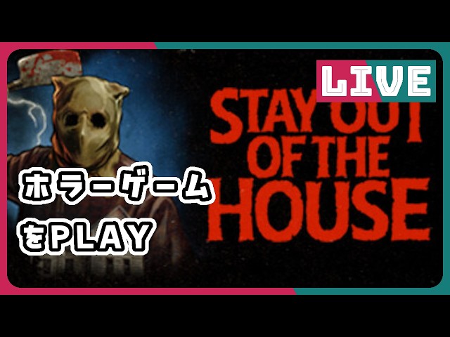 steamゲーム「Stay out of the House」をPLAYします。ホラーゲーム#gameplay#game#live#horror#japan#ゲーム実況