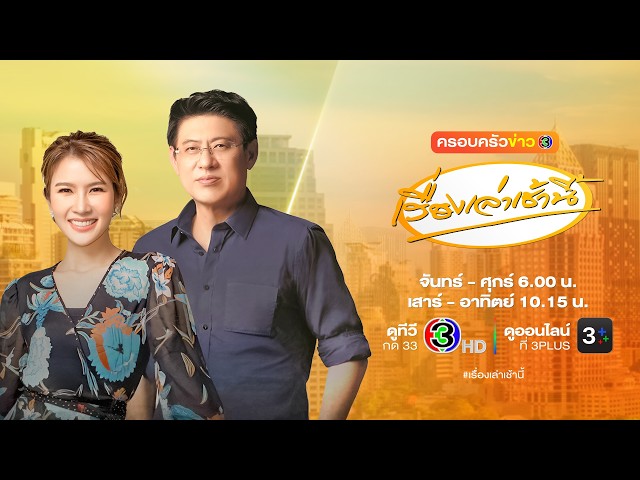 ถ่ายทอดสด เรื่องเล่าเช้านี้ วันที่ 2 มิถุนายน 2569