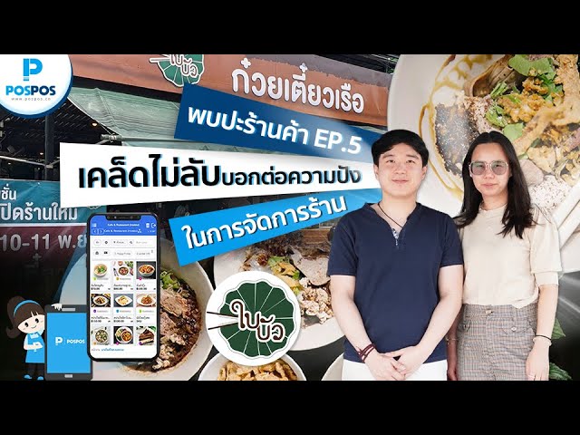 POSPOS  พบปะร้านค้า EP.5  ร้านก๋วยเตี๋ยวเรือใบบัว