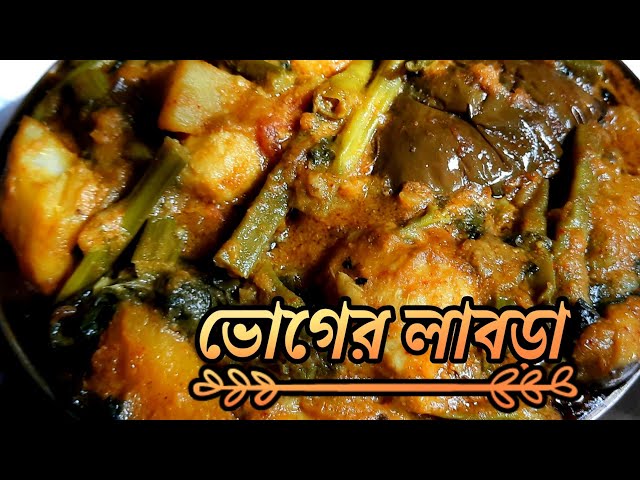 Bhoger Labra || ভোগের লাবড়া রেসিপি || সহজ পদ্ধতিতে লাবড়া রান্না ||  Bhoger Labra Recipe Bangla