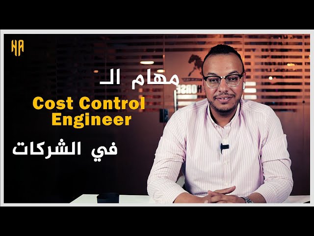 مهام مهندس ال Cost Control في شركات ال Construction