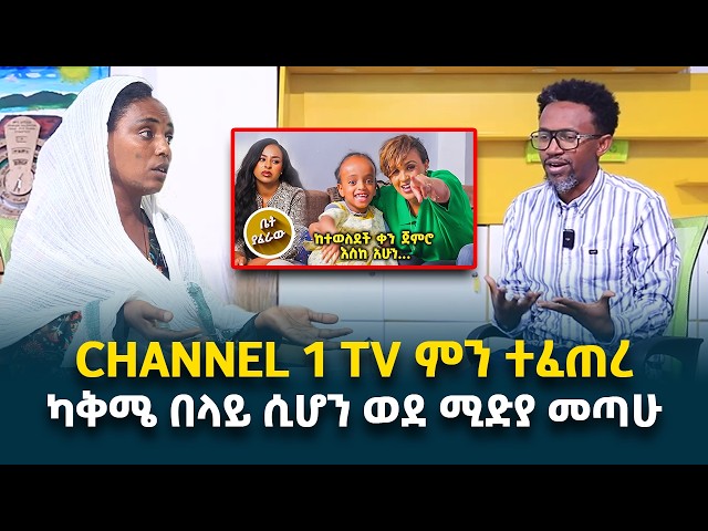 ህዝቡ የደረሰዉ መረጃ ከእውነት የራቀ ነው || ካቅሜ በላይ ሲሆን ሚድያ ላይ ወጣሁ || በ channel 1 TV ምን ተፈጠረ? @erq-media-TV