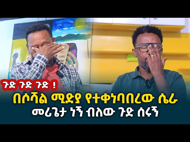 በሶሻል ሚድያ የተቀነባበረው ሴራ || መሪጌታ ነኝ ብለው ጉድ ሰሩኝ || እባካችሁ ተጠንቀቁ! @erq-media-TV
