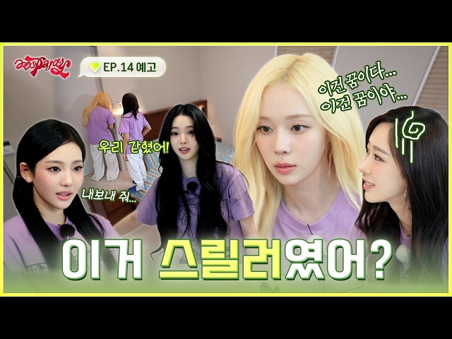 ???: 힐링 여행이라면서요… | ❮aesParty❯ EP.14 예고