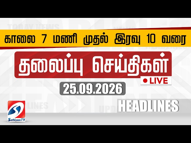 🔴LIVE: Today Headlines | தலைப்புச் செய்திகள் (25.09.2026) | Sathiyam Headlines
