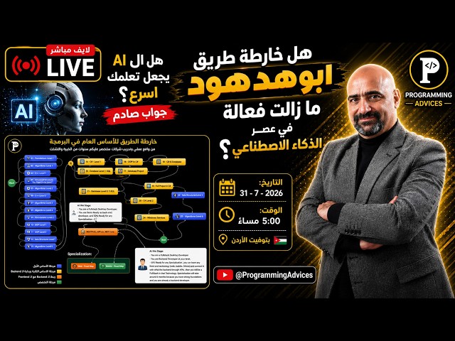 هل انتهت صلاحية خارطة طريق أبوهدهود في عصر الذكاء الاصطناعي؟