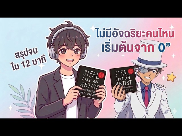 Steal Like an Artist (12-Minute Recap)