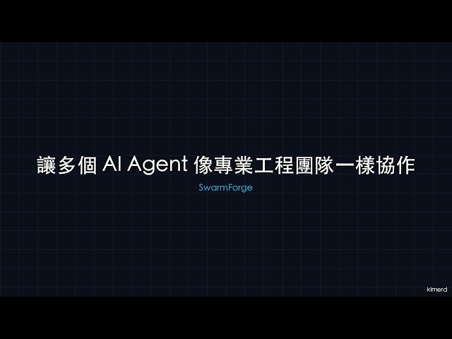 讓多個 AI Agent 像專業工程團隊一樣協作
