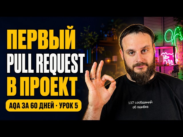 How to Get into a Real Project with Auto-Tests? | Git, GitHub, and Pull Requests from Scratch | A...