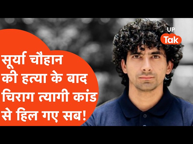 Ghaziabad में Surya Chauhan के बाद Chirag Tyagi के साथ जो हुआ सब हिल गए!
