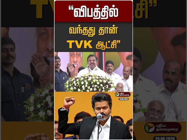 "விபத்தில் வந்தது தான் TVK ஆட்சி" - எடப்பாடி பழனிசாமி | EPS | CM Vijay