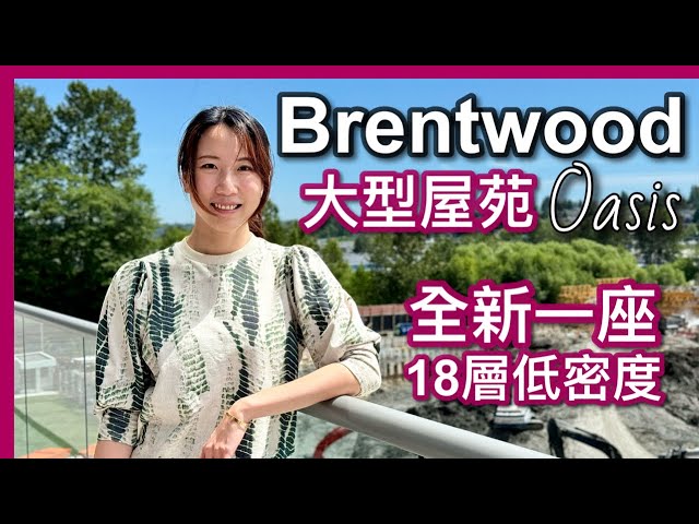 【温哥華樓盤】Brentwood大型屋苑Oasis｜最新一座Circle｜18層低密度 高樓底｜自住大單位｜最齊全會所設施｜海底撈火鍋｜中文字幕 4K｜