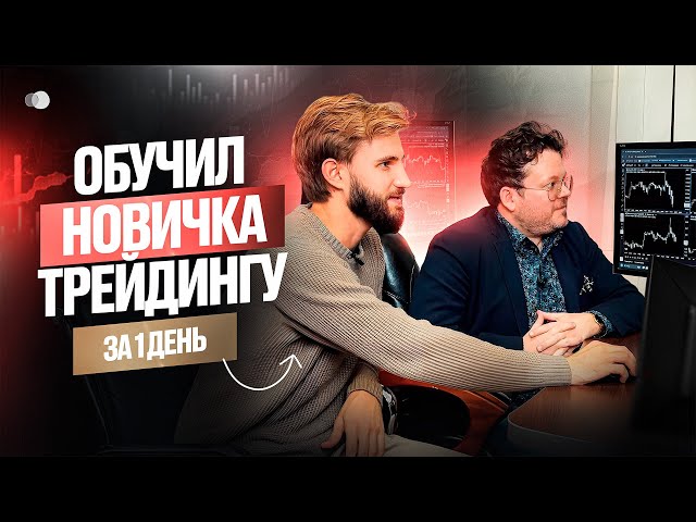 Обучил Новичка ТРЕЙДИНГУ за ДЕНЬ. Пошаговый ПЛАН действий! Денис Стукалин
