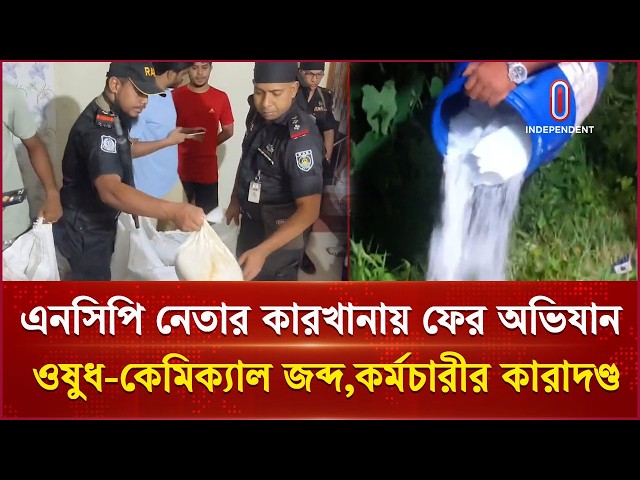ফরিদপুরে সাজাপ্রাপ্ত এনসিপি নেতার কারখানায় ফের অভিযান, জব্দ অবৈধ ওষুধ ও শিশুখাদ্য | Independent TV