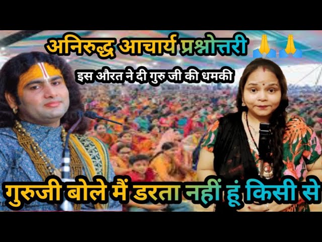 आज गुरुजी इस महिला से मिलकर खुश हो गए |गुरुजी ख़ुशी से नाचने लगें #aniruddhacharya #trendingshortsno