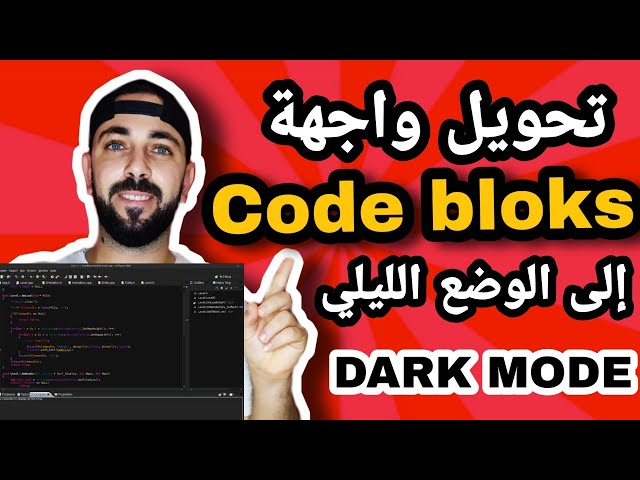 Code Bloks Dark Mode | تحويل كود بلوكس الى الوضع الليلي