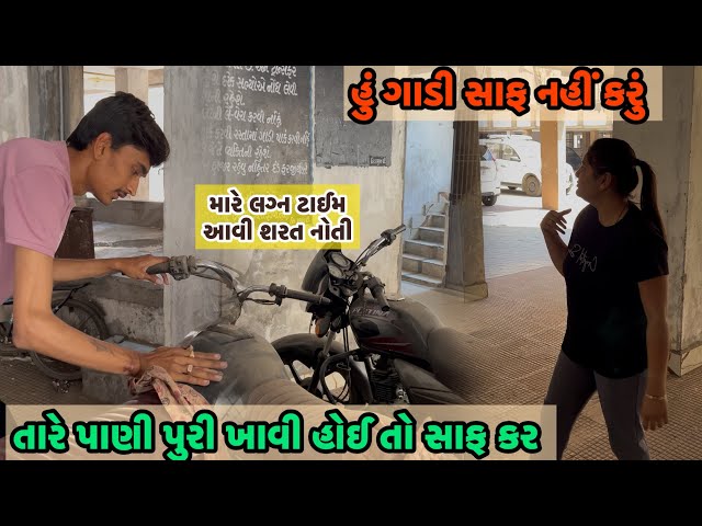 તારે મારી સાથે આવું હોઈ તો ગાડી સાફ કર ।। mare panipuri khavi che ॥में नहीं ले जाऊँगा 