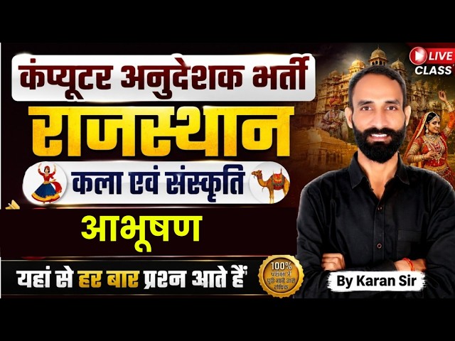 राजस्थान कला एवं संस्कृति | Computer Instructor Exam 2026 | One Shot Marathon