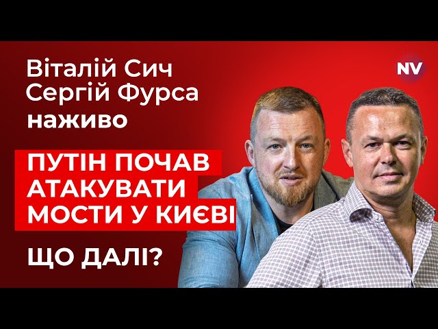 Путін хоче розділити правий і лівий берег – Віталій Сич, Сергій Фурса наживо