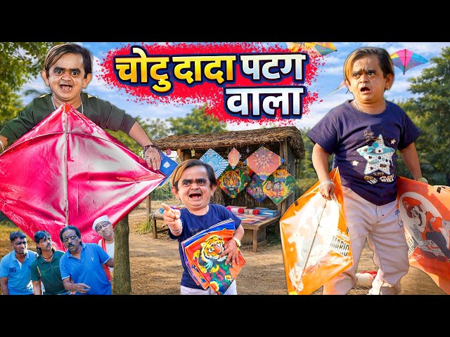 CHOTU DADA PATANG WALA | छोटू दादा पतंग वाला | Khandesh Hindi Chotu Dada New Comedy 2026