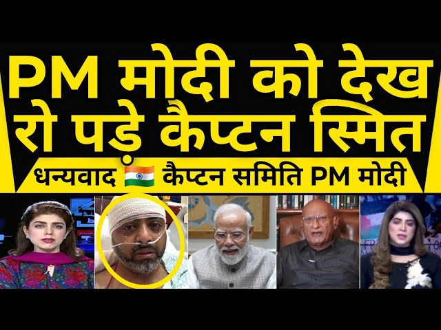 Pm Modi Ko Dekhte Hi Ro Pde Smit Machchhar Pak Hairan || Pak Media Reaction On Pm Modi called Smit 