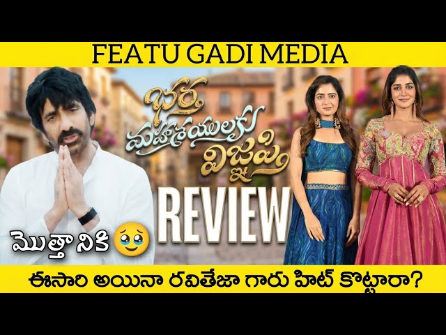 Bhartha Mahashayulaku Wignyapti Review | Bhartha Mahashayulaku Wignyapti Movie Review | Raviteja