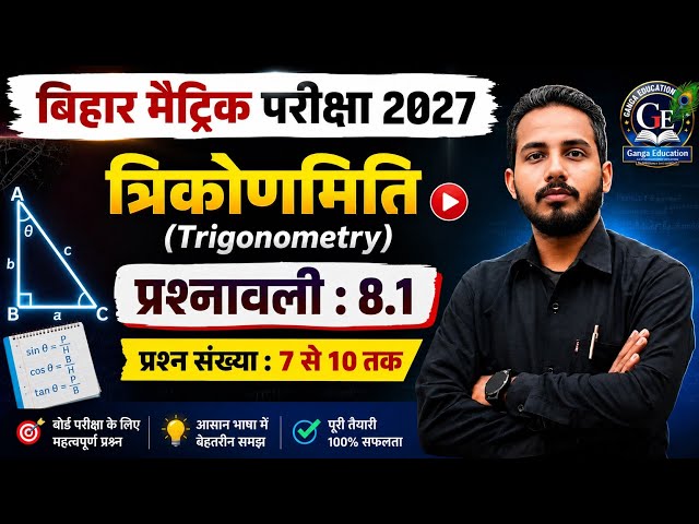 प्रश्नावली 8.1 || प्रश्न संख्या 7 से 10 तक || Ncert 10th Maths त्रिकोणमिति (trigonometry) || 