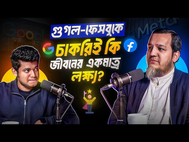 গুগল-ফেসবুকে চাকরিই কি জীবনের একমাত্র লক্ষ্য?
