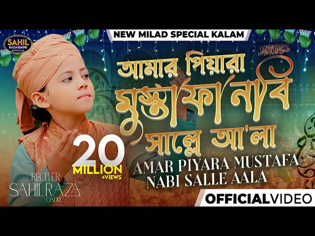 Sahil Raza Qadri - Amar Piyara Mustafa Nabi Salle Aala - 1500 Sala Jashn e Wiladat - Bangali Kalam