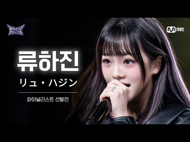[#HIPPOPPrincess/FullCam] RYU HA JIN | The Finalist Selection Round