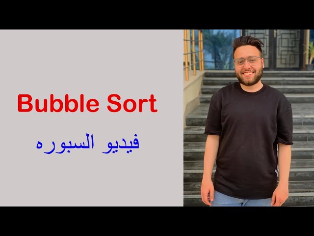 شرح - Data structures and Algorithms using C++ - Bubble Sort