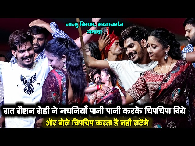 रात #Raushan Rohi ने नचनियां को पानी पानी करके चिपचिपा दिए | खोजले चलौ पुलिसिया | #Maghi