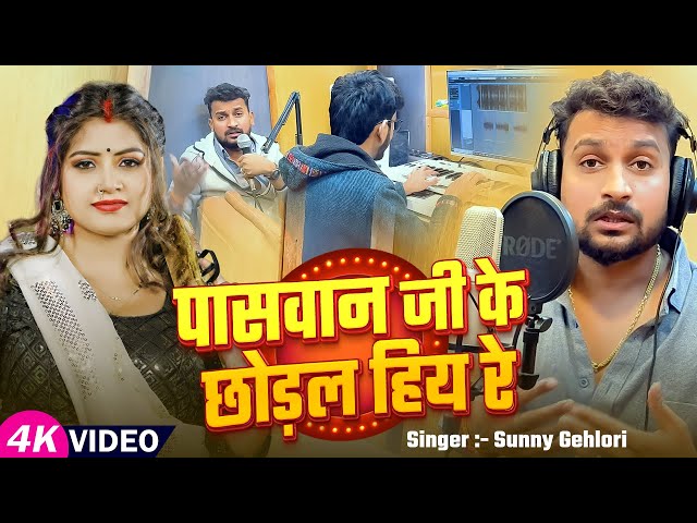 #Video | पासवान जी के छोड़ल हिय रे | #Sunny Gehlori का धमाकेदार गाना | #Bhojpuri Song 2025