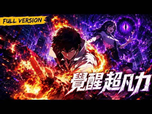 MULTISUB 🔥【已完結】天賦被判最低級的廢柴少年，昏迷這一年竟隱藏覺醒超凡力！病服出場一拳轟殺將級異獸，從落榜廢柴逆襲成超凡強者！【覺醒超凡力】全集一口氣看完！ #爽劇#漫劇#國漫#一口氣
