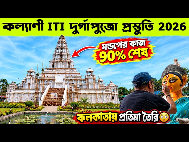 কল্যাণীতে পুজোর মণ্ডপ তৈরি!🤯🔥| Kalyani ITI More Durga Pujo2026 Preparations | ভিতরে মারত্মক কাজ