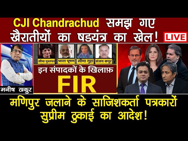 CJI जान गए खैराती षड्यंत्र!मणिपुर जलाने के खिलाड़ी पत्रकारों की सुप्रीम ठुकाई ! ManishThakur