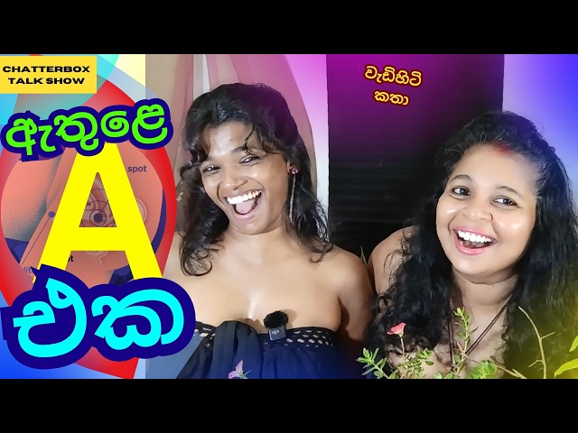 Gඑකට එහා A එක How to reach A  @ ChatterboxTalkShow