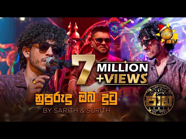 Nupurudu Oba Dutu (නුපුරුදු ඔබ දුටු)  by Sarith & Surith | Jaana - ජාන |  Hiru TV