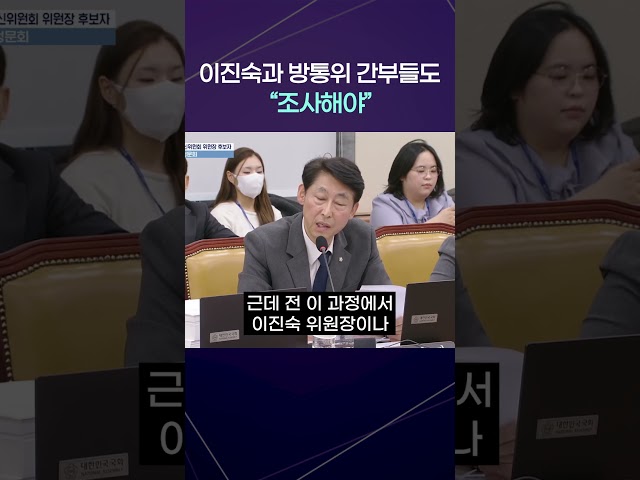 "이진숙과 방통위 간부들도 조사해야···" 이훈기 의원