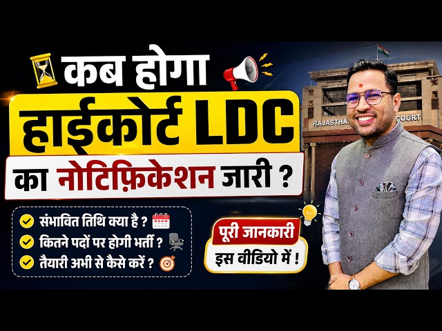 High court ldc ka notification kab aayega ?