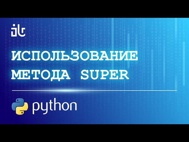 ИСПОЛЬЗОВАНИЕ МЕТОДА SUPER В КЛАССАХ PYTHON ДЛЯ САМЫХ МАЛЕНЬКИХ