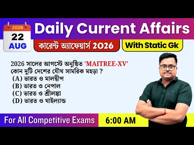 Daily current affairs 22nd August 2026 in Bengali | knowledge account | wbcs  wbp  railway exams