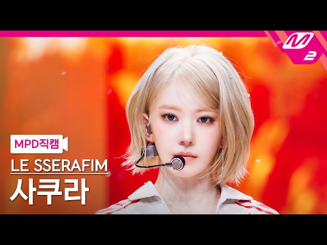 [MPD FanCam] LE SSERAFIM SAKURA FanCam 4K 'ICONIC BY MISTAKE' | @MCOUNTDOWN_06.11.2026