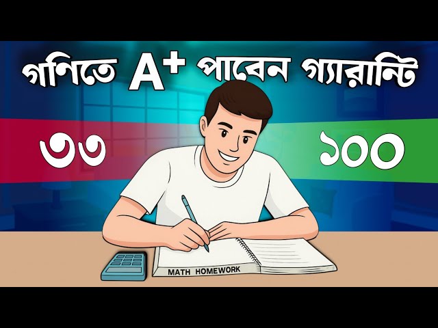 গণিতে বেশি নম্বর পাবার কার্যকরী উপায় | How to get good marks in Math | Math exam Tips