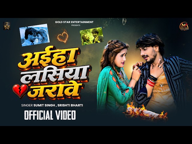 #Video | अईहा लसिया जरावे | Aaiha Lasiya Jarawe | Sumit Singh | Srishti Bharti | New Sad Song | 2026