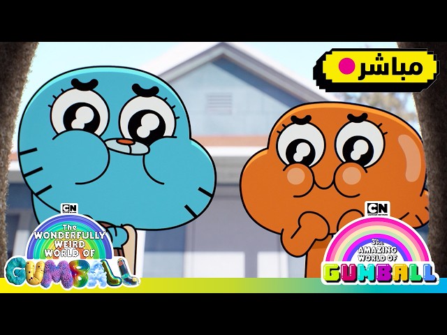 🔵 بث مباشر: كل الفوضى التي تمثلها إلمور | عالم غامبول | كرتون نتورك