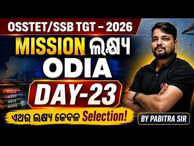 OSSTET, SSB TGT 2026 | Odia Grammar Class For OSSTET, SSB TGT 2026 By Pabitra Sir #23