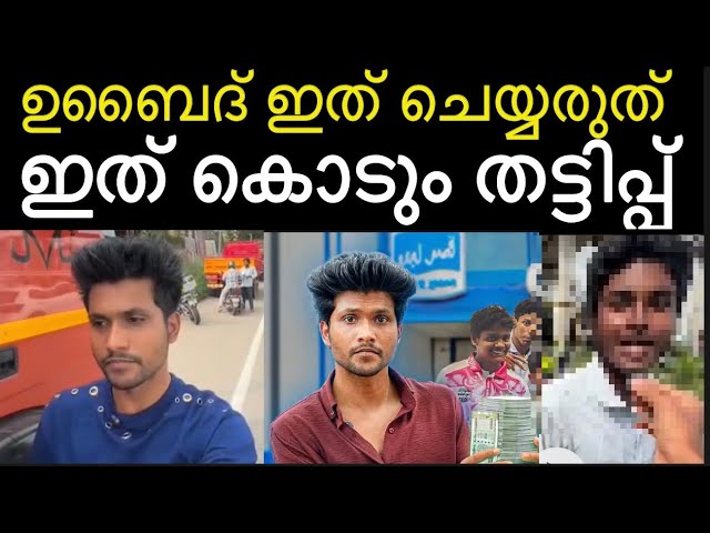 കള്ളത്തരം പറയരുത് ഉബൈദ് ‼️ ഇത്‌ പ്രോത്സാഹിപ്പിക്കരുത് ‼️പിന്നീട് മുതലെടുക്കും | ubaid | vloger 