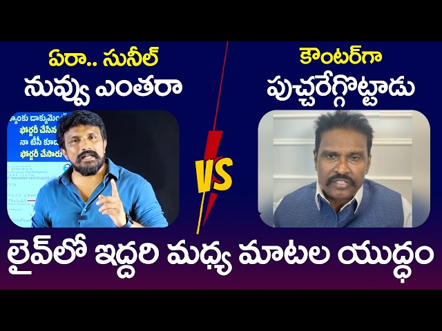 మ‌హాసేన రాజేష్ కు పీవీ సునీల్ కౌంట‌ర్ | PV Sunil Kumar Conter To Mahasena Rajesh | YCP vs TDP