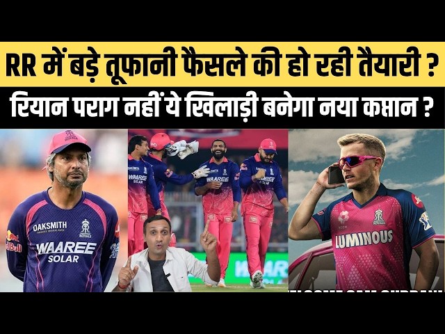 Rajasthan Royals New Captain Update? RR's Surprising Player Retention | Riyan Parag Confusion